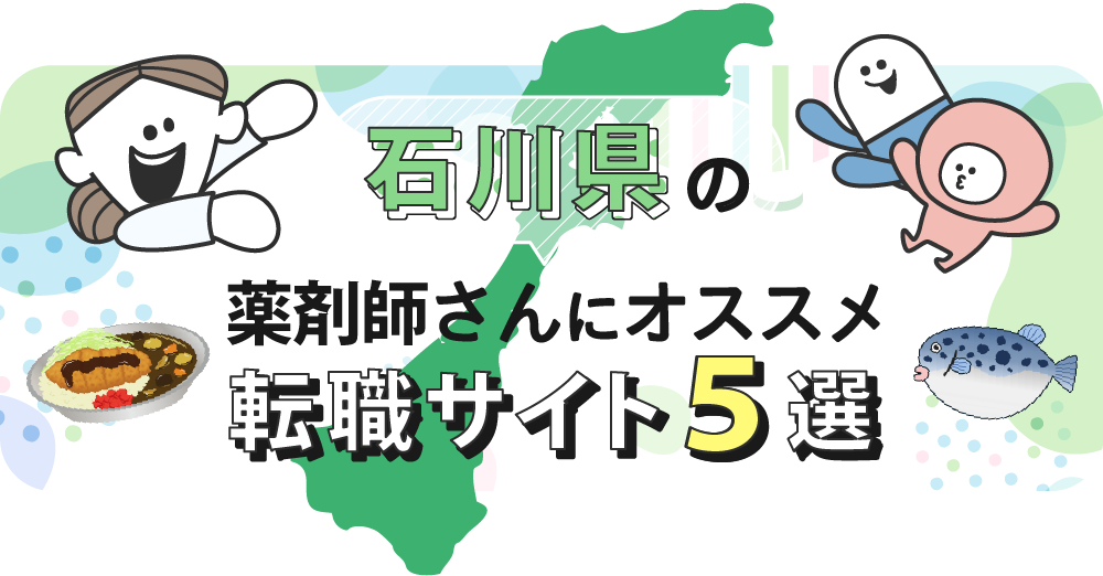 石川県の薬剤師さんにオススメ転職サイト5選
