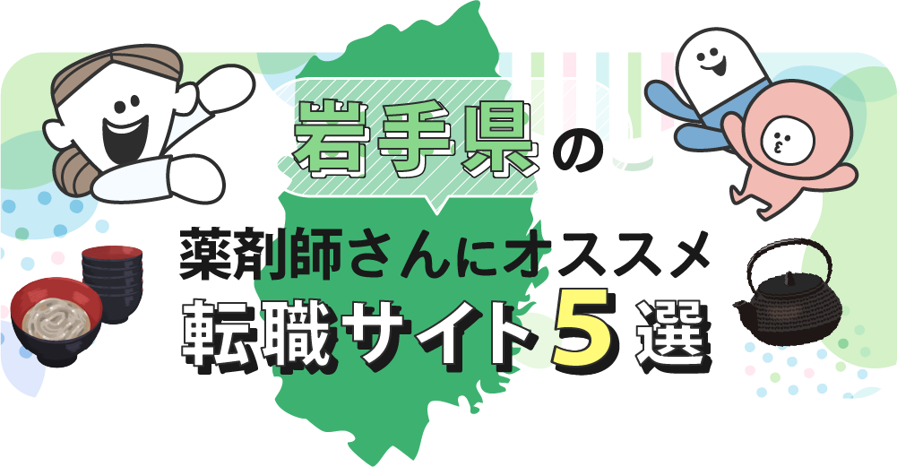 岩手県の薬剤師さんにオススメ転職サイト5選