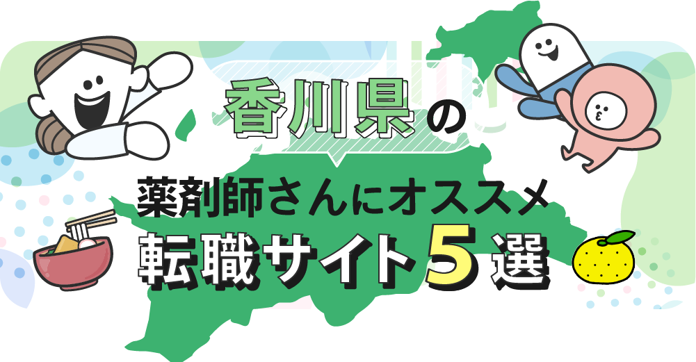 香川県の薬剤師さんにオススメ転職サイト5選