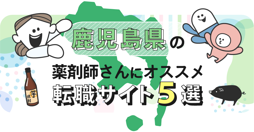 鹿児島県の薬剤師さんにオススメ転職サイト5選