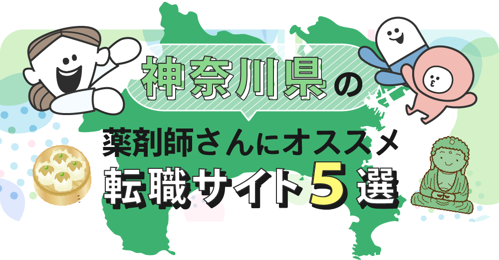 神奈川県の薬剤師さんにオススメ転職サイト5選