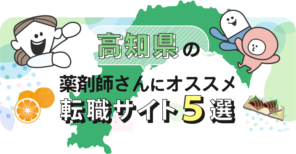 高知県の薬剤師さんにオススメ転職サイト5選
