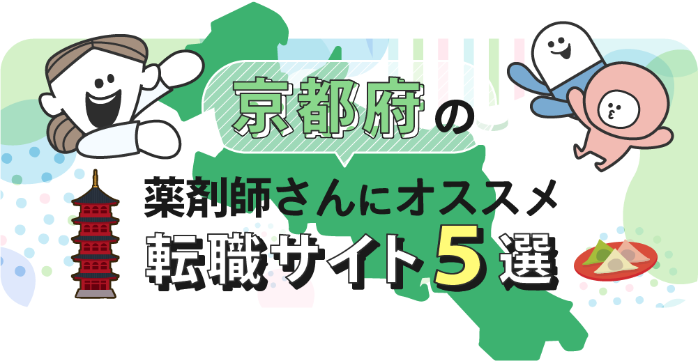 京都府の薬剤師さんにオススメ転職サイト5選