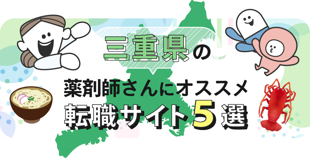 三重県の薬剤師さんにオススメ転職サイト5選