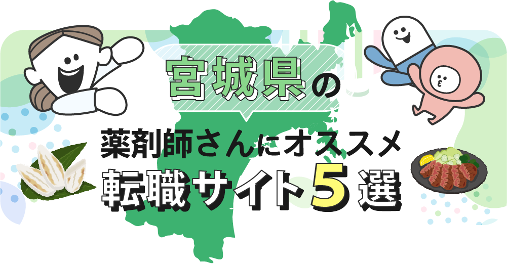 宮城県の薬剤師さんにオススメ転職サイト5選