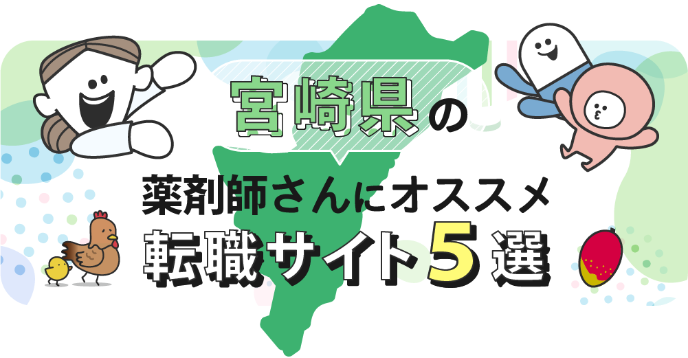 宮崎県の薬剤師さんにオススメ転職サイト5選