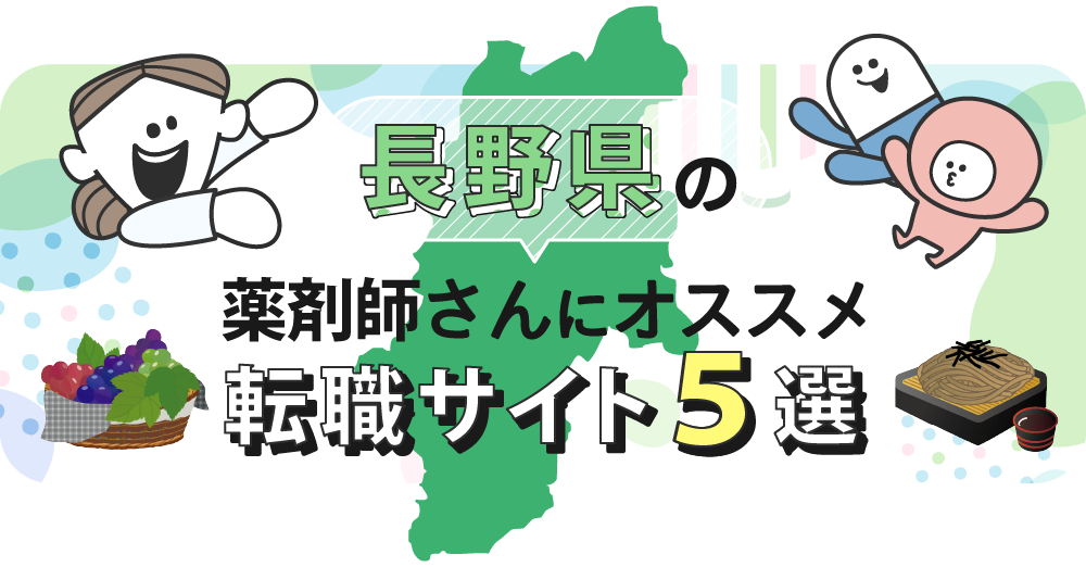 長野県の薬剤師さんにオススメ転職サイト5選