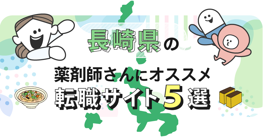 長崎県の薬剤師さんにオススメ転職サイト5選