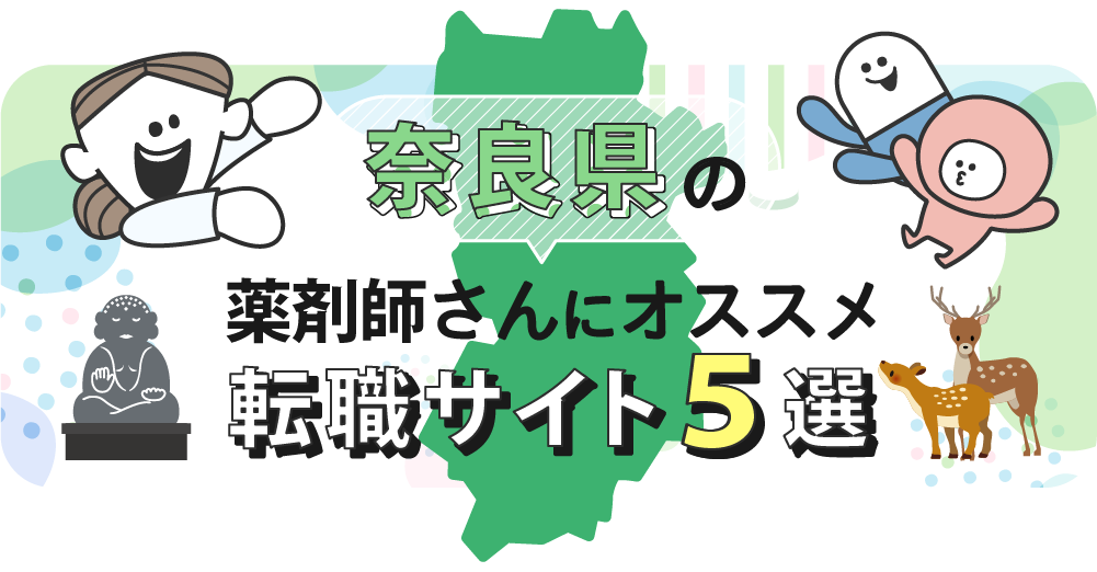 奈良県の薬剤師さんにオススメ転職サイト5選