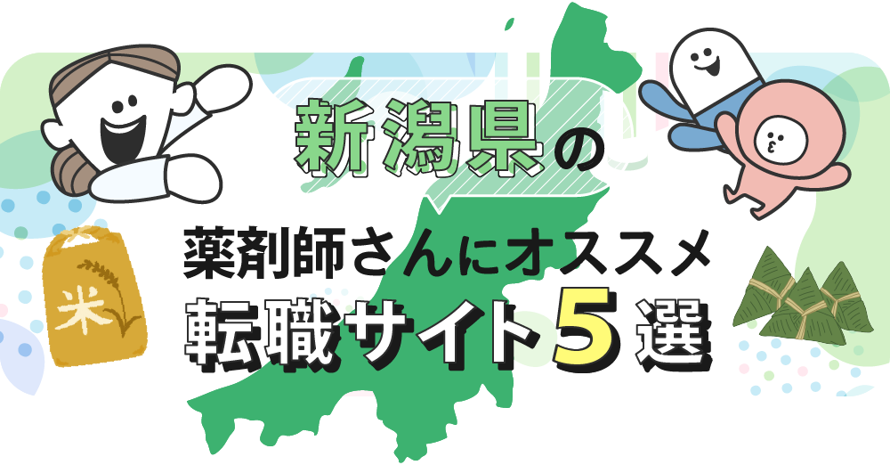 新潟県の薬剤師さんにオススメ転職サイト5選