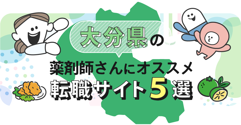 大分県の薬剤師さんにオススメ転職サイト5選
