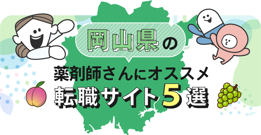 岡山県の薬剤師さんにオススメ転職サイト5選