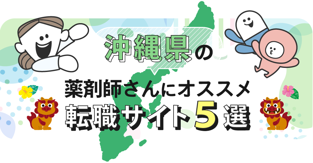 沖縄県の薬剤師さんにオススメ転職サイト5選