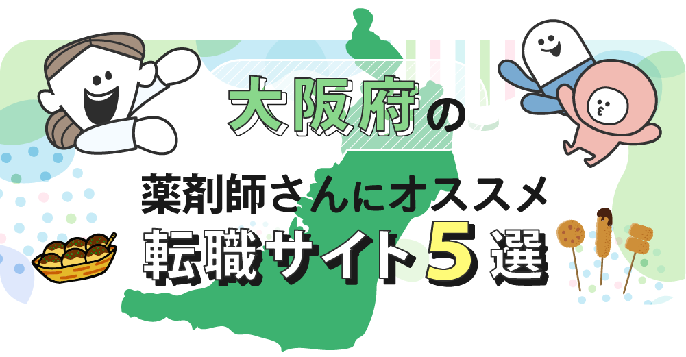 大阪府の薬剤師さんにオススメ転職サイト5選