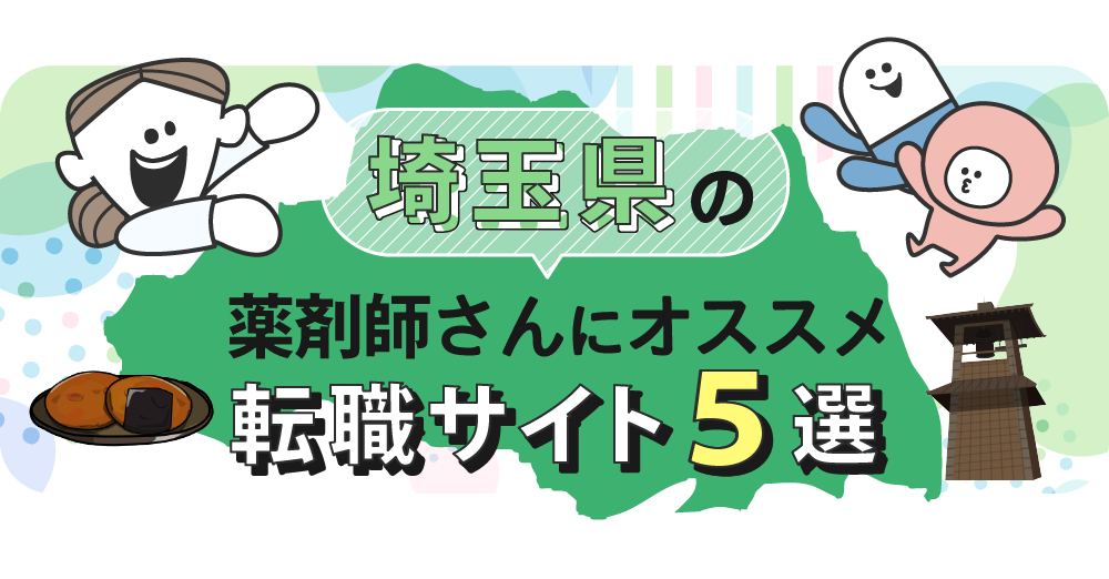 埼玉県の薬剤師さんにオススメ転職サイト5選