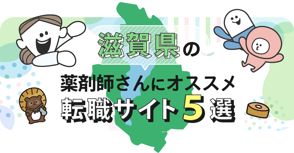 滋賀県の薬剤師さんにオススメ転職サイト5選