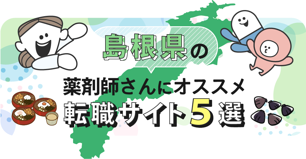 島根県の薬剤師さんにオススメ転職サイト5選