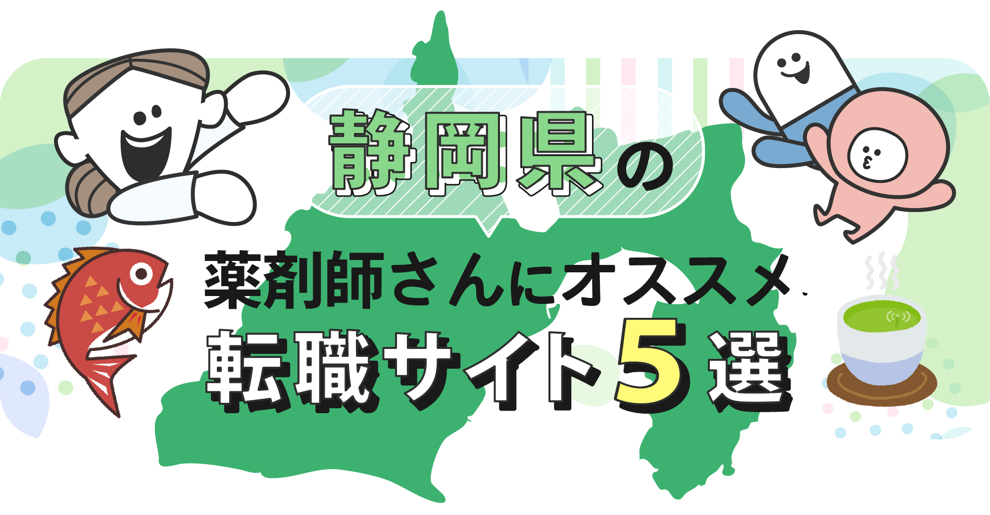 静岡県の薬剤師さんにオススメ転職サイト5選