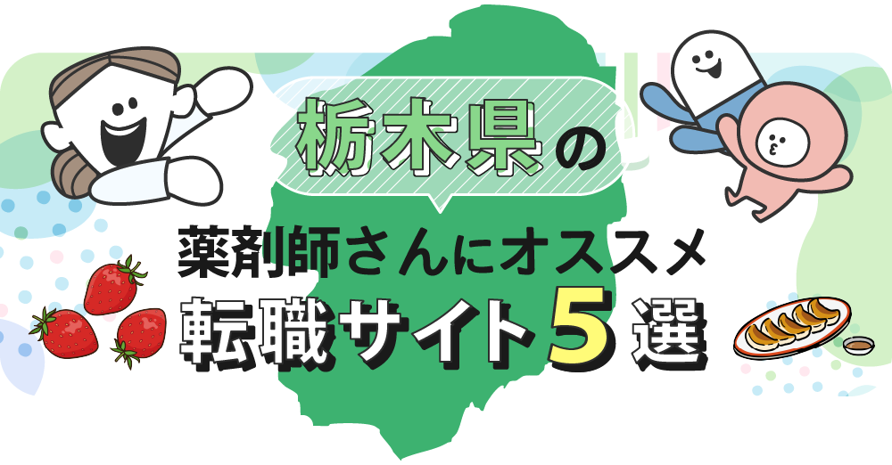 栃木県の薬剤師さんにオススメ転職サイト5選