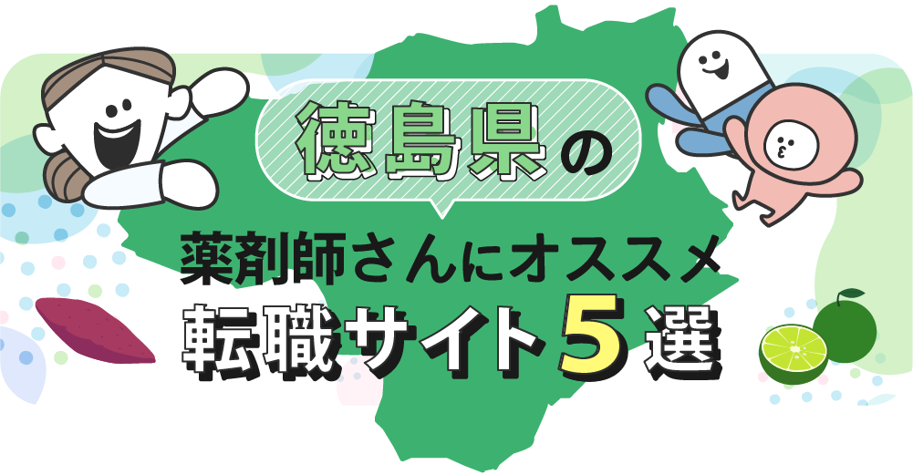 徳島県の薬剤師さんにオススメ転職サイト5選