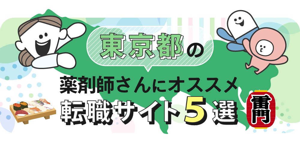 東京都の薬剤師さんにオススメ転職サイト5選