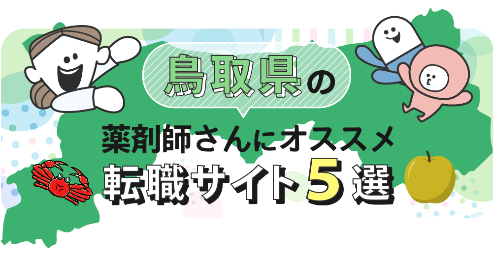 鳥取県の薬剤師さんにオススメ転職サイト5選