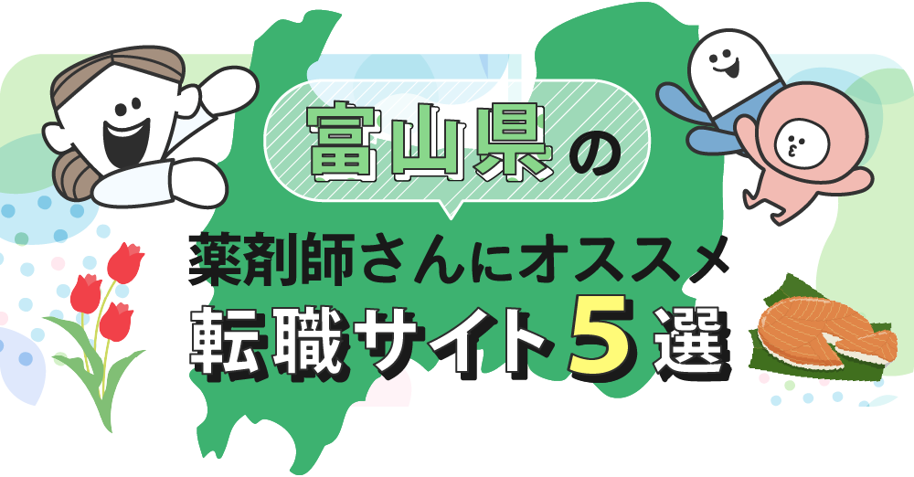 富山県の薬剤師さんにオススメ転職サイト5選