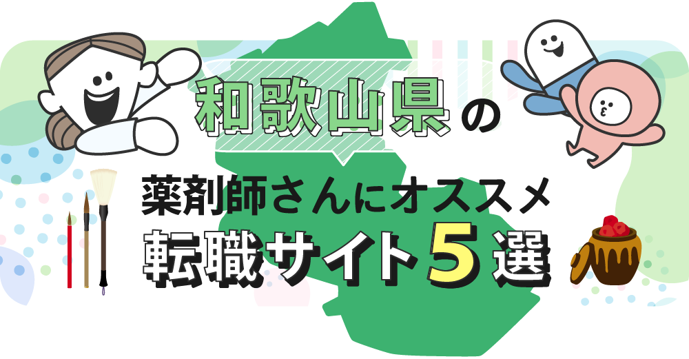 和歌山県の薬剤師さんにオススメ転職サイト5選