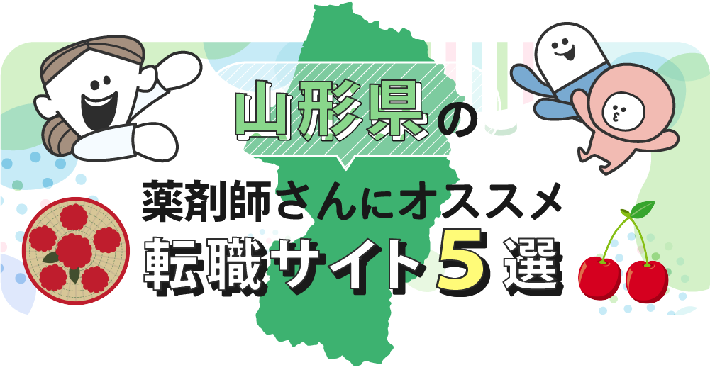 山形県の薬剤師さんにオススメ転職サイト5選