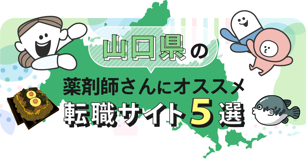 山口県の薬剤師さんにオススメ転職サイト5選