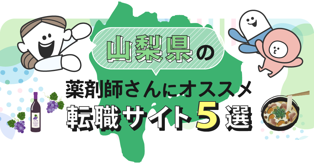 山梨県の薬剤師さんにオススメ転職サイト5選