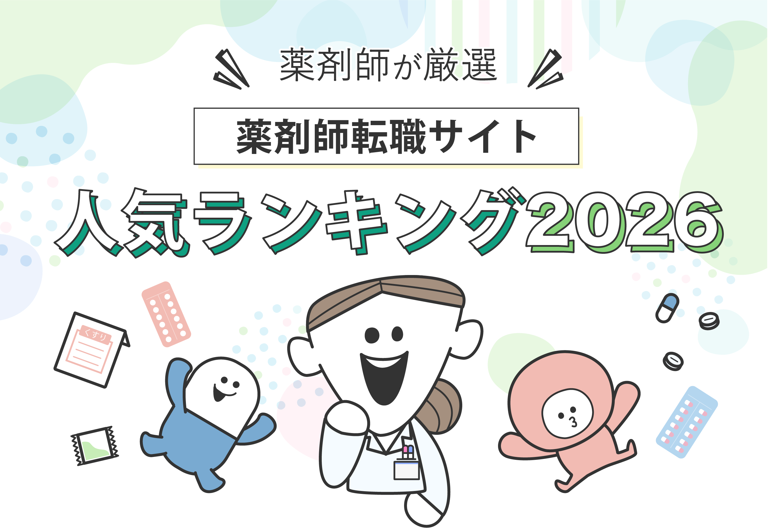 転職に失敗したくない人必見！現役薬剤師が選ぶ！転職サイト人気ランキング2026