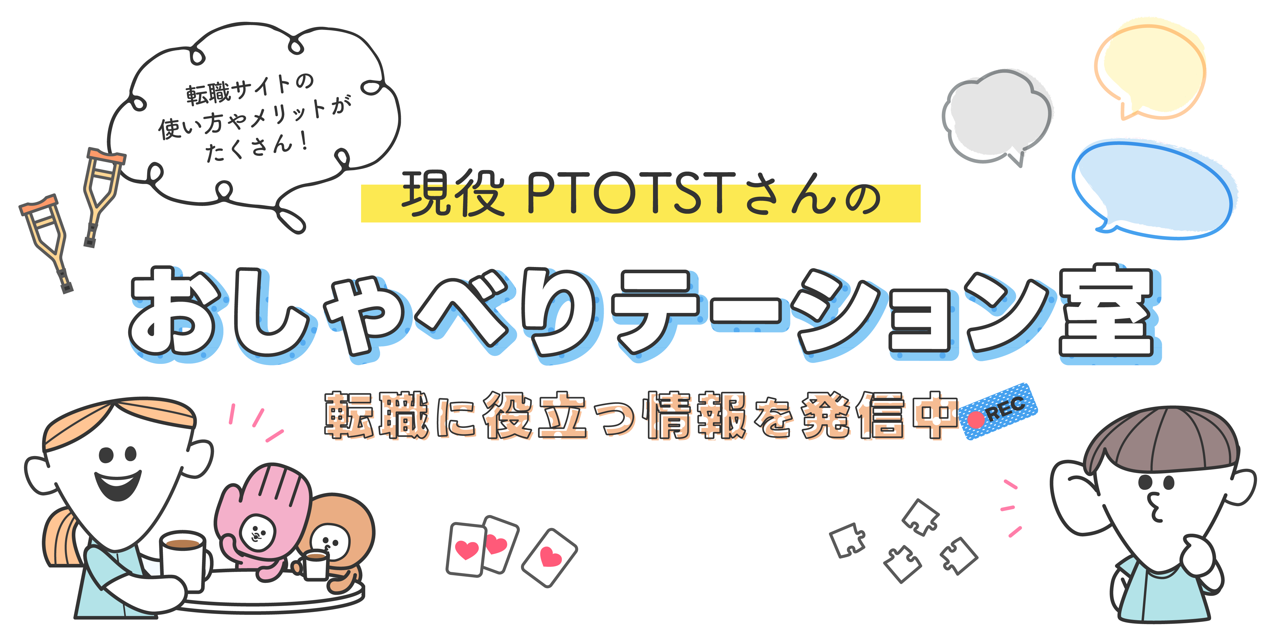 すべてのPTOTSTさんに自分らしく働くという選択肢を