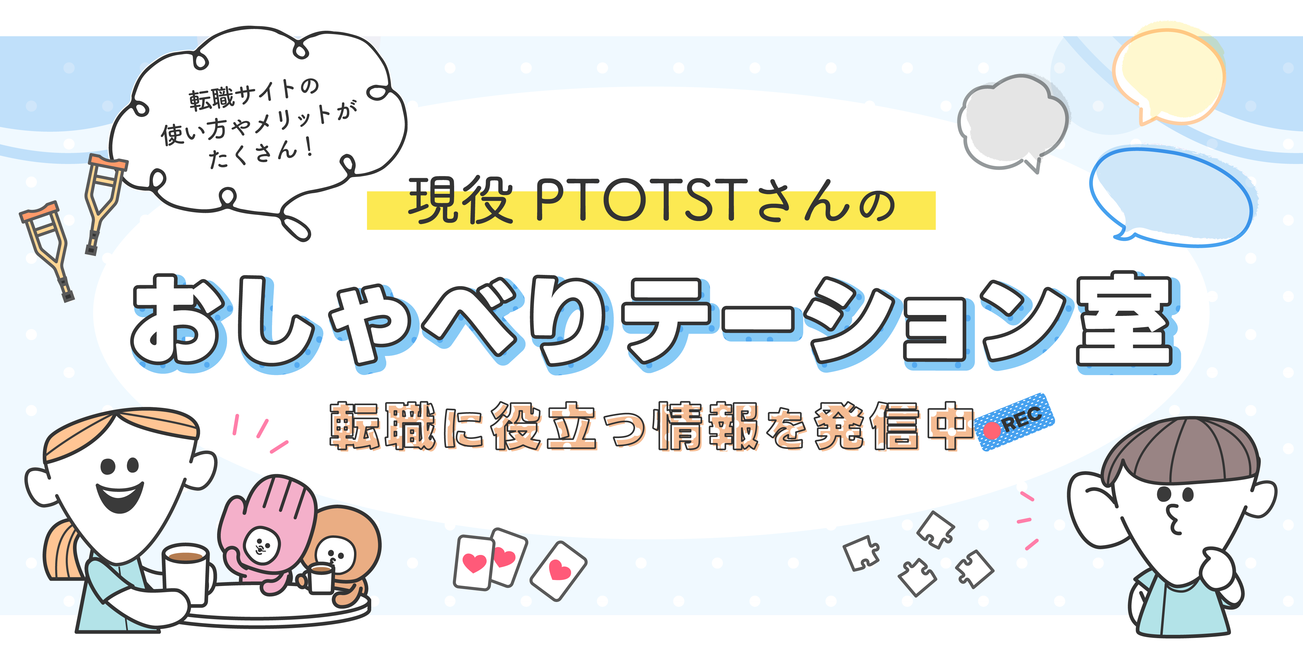 すべてのPTOTSTさんに自分らしく働くという選択肢を