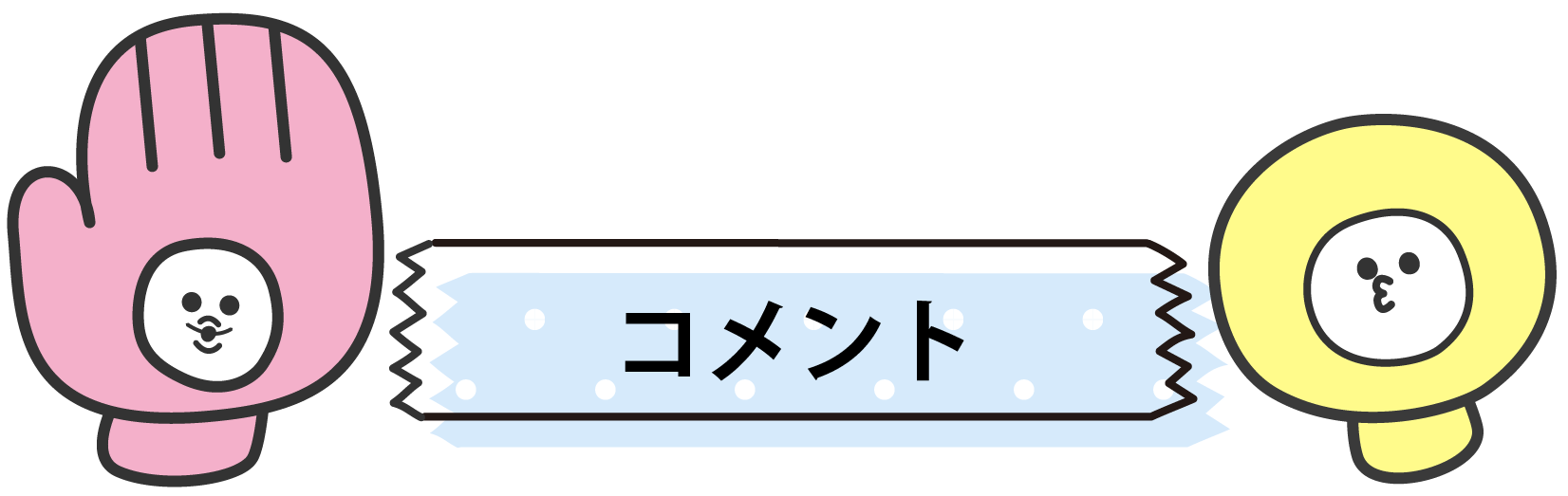 コメント