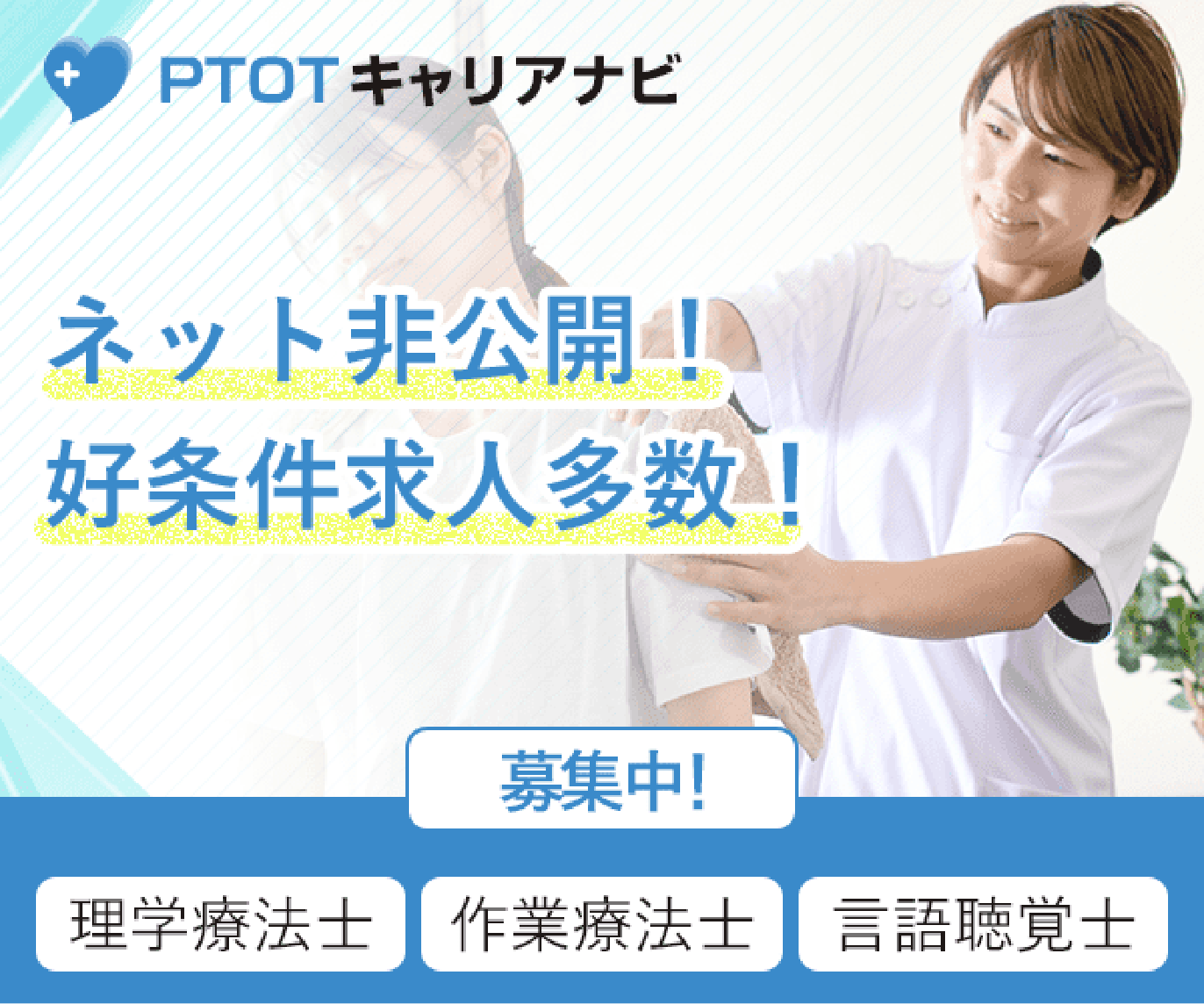 PTOTキャリアナビ