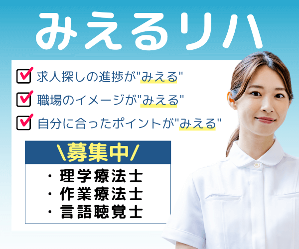 みえるリハ