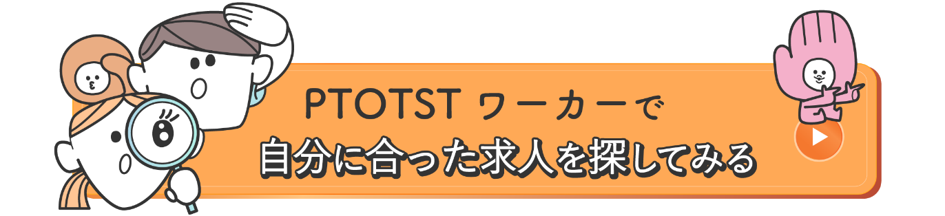 PTOTSTワーカーで自分に合った求人を探してみる