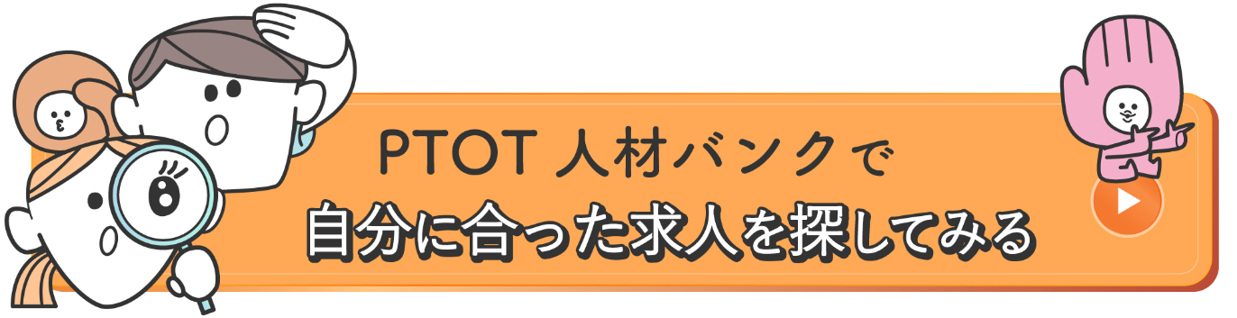 PTOT人材バンクで自分に合った求人を探してみる