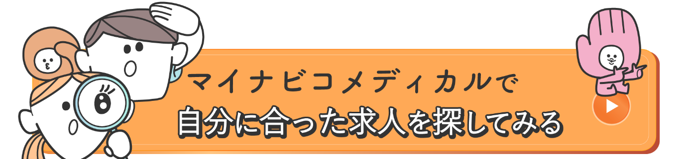 マイナビコメディカルで転職で自分に合った求人を探してみる