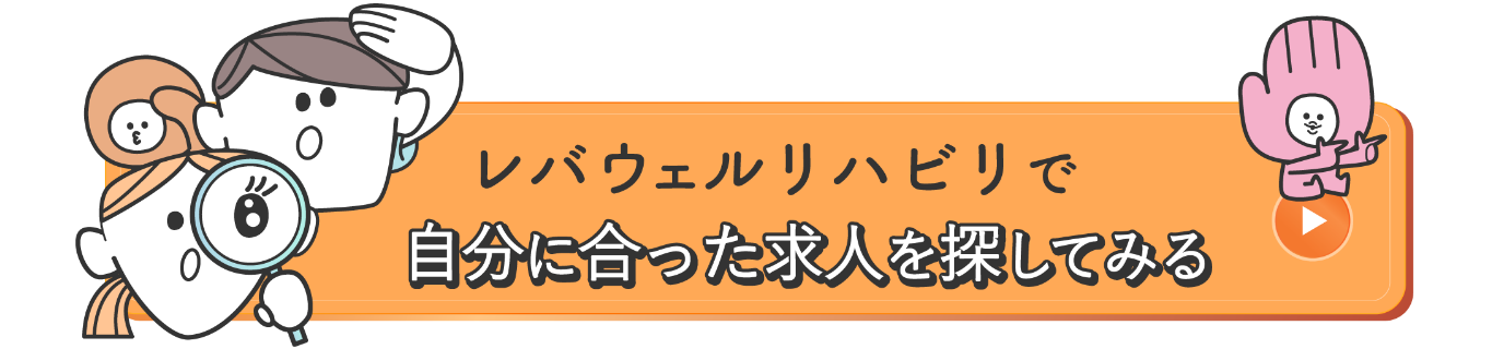 レバウェルリハビリで自分に合った求人を探してみる