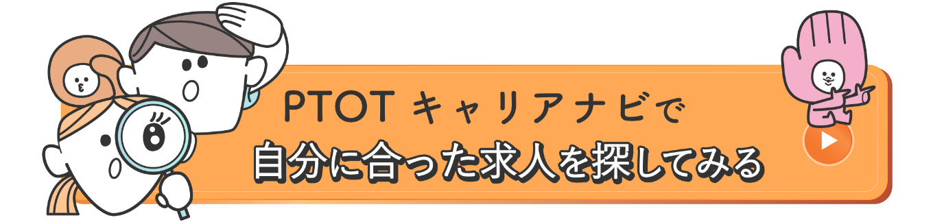 PTOTキャリアナビで自分に合った求人を探してみる