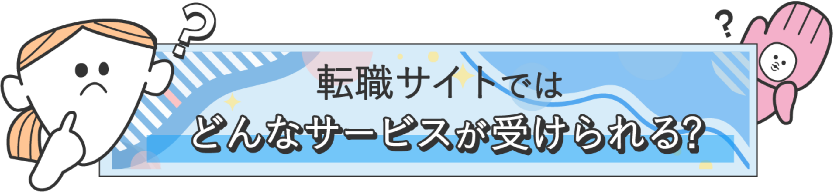 転職サイトではどんなサービスが受けられる？