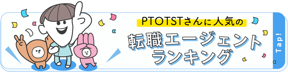 PTOTSTさんに人気の転職エージェントランキング