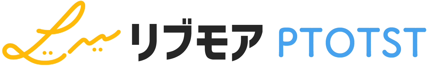 リブモアPTOTST