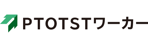 PTOTSTワーカー
