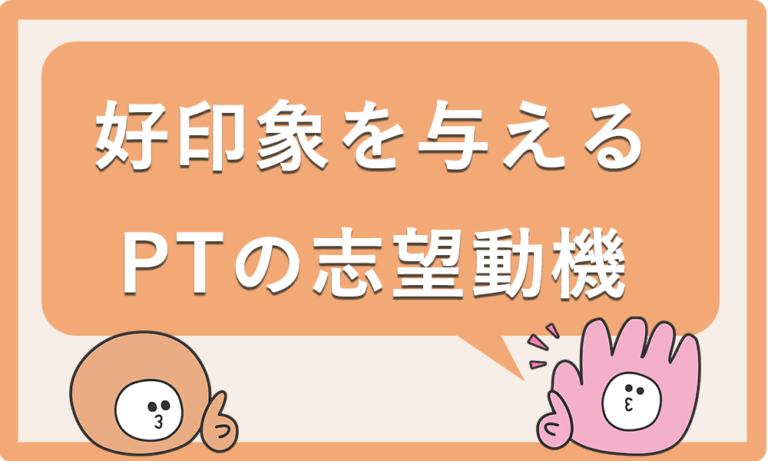 PTOTST必見｜転職で好印象を与える志望動機の作り方とは？