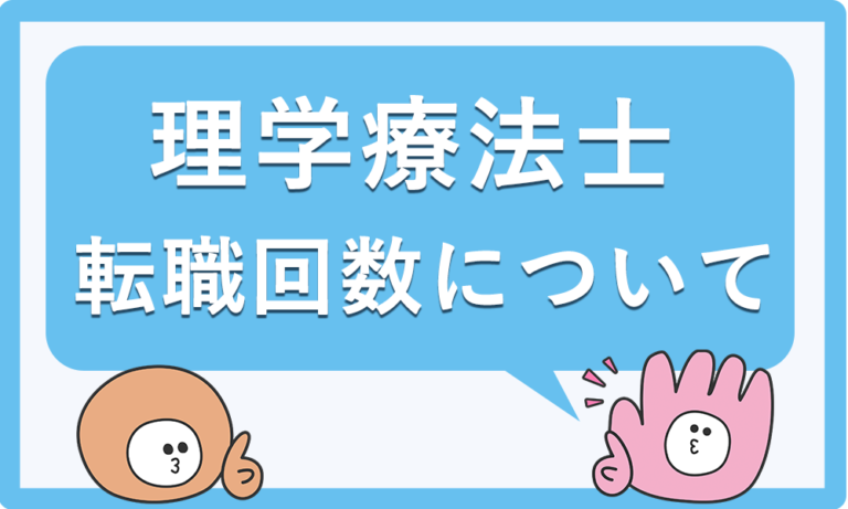 理学療法士で転職回数が多いのは大丈夫？転職回数が好印象になる方法とは
