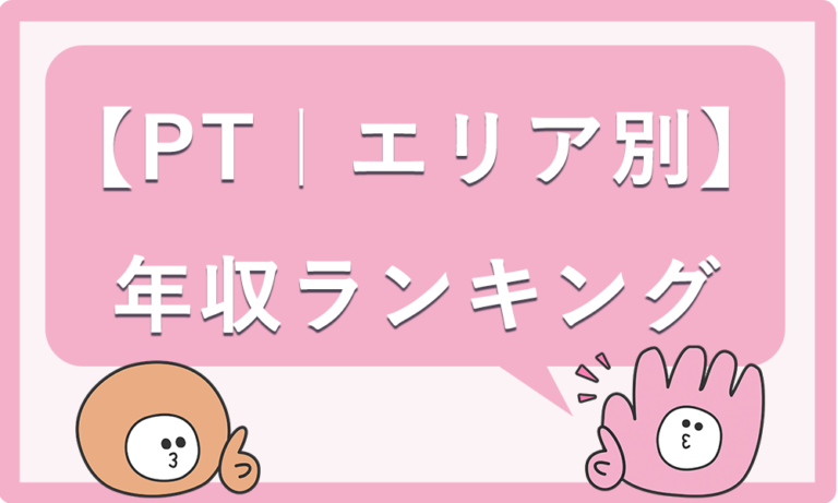 【全国比較】理学療法士の年収が高いのはどの地域？