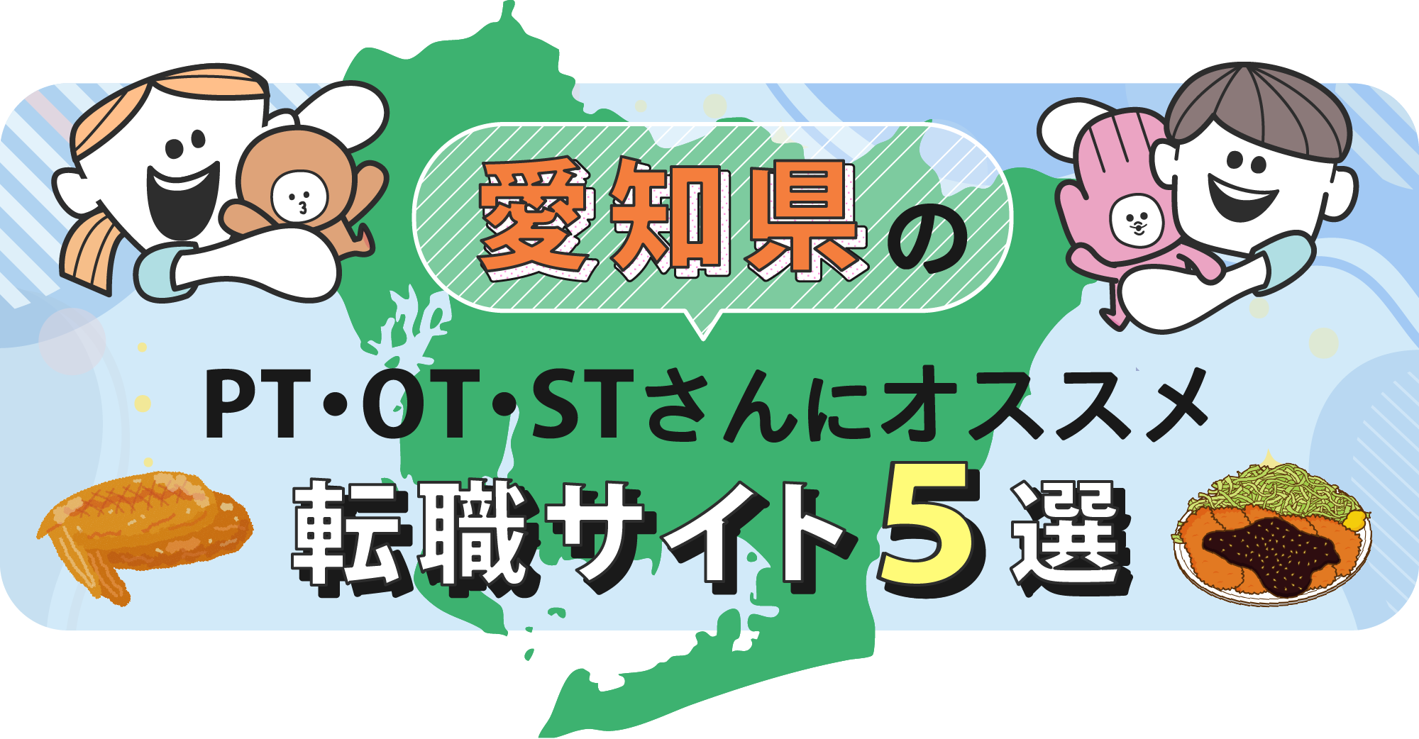 愛知県のPTOTSTさんにオススメ転職サイト5選｜リブモアPTOTST
